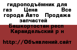 гидроподъёмник для газ 53 › Цена ­ 15 000 - Все города Авто » Продажа запчастей   . Башкортостан респ.,Караидельский р-н